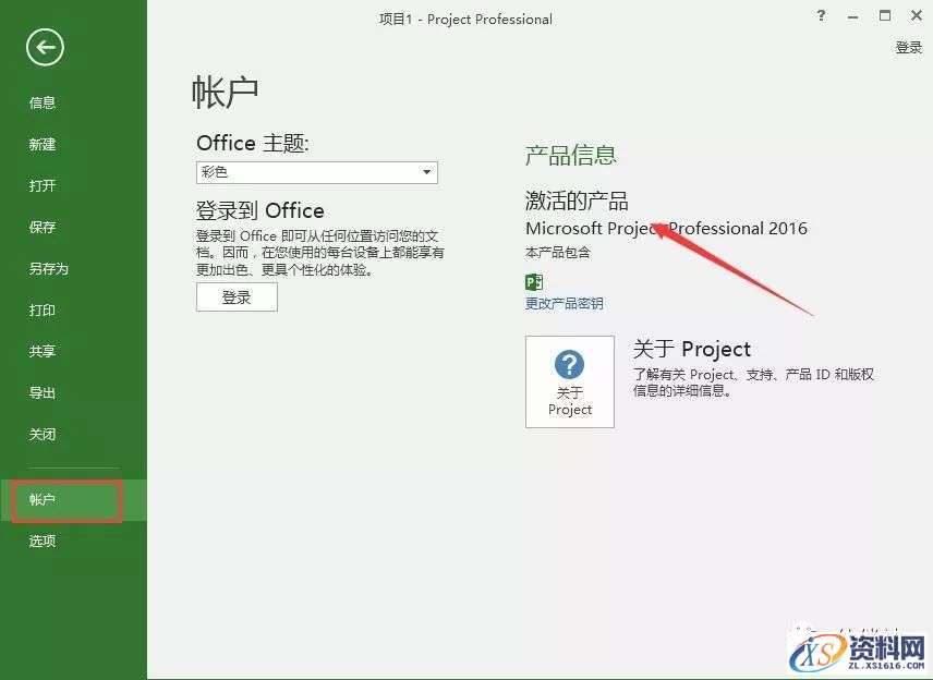 Project2016软件安装教程
