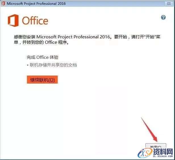 Project2016软件安装教程