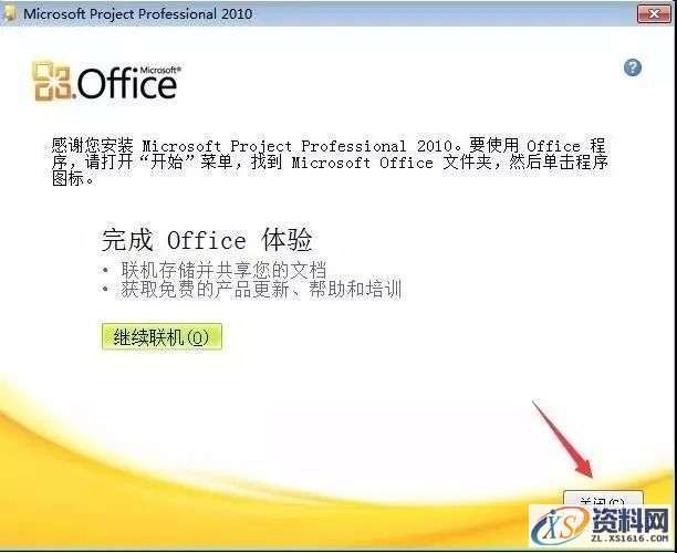 Project2010软件安装图文教程