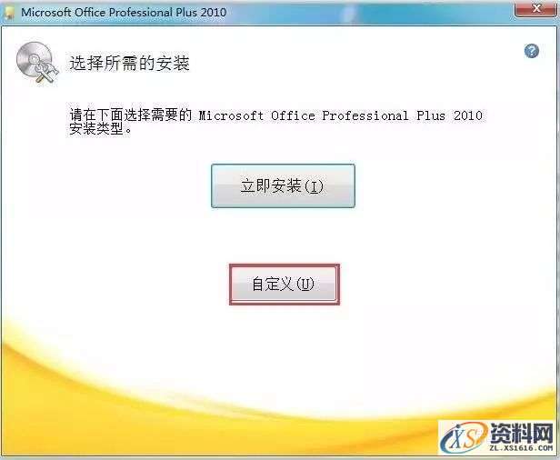 Office2010软件图文安装教程