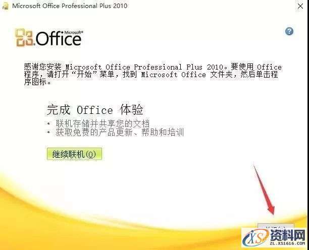Office2010软件图文安装教程