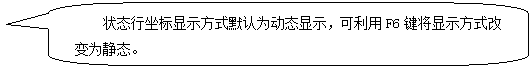 AutoCAD从入门到施工图（1）（图文教程）,圆角矩形标注: 状态行坐标显示方式默认为动态显示，可利用F6键将显示方式改变为静态。 ,AutoCAD,教程,第15张
