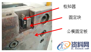 【原创】模具上检知器的作用与安装方法（图文教程）,模具,安装,第7张