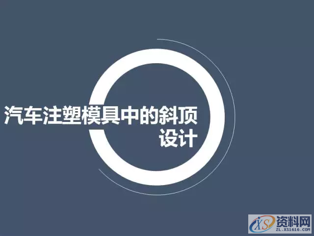 UG塑胶模具设计－手把手教你设计汽车模具斜顶,模具设计,塑胶,模具,第4张