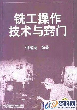 铣工操作技术与窃门（图文教程）,铣工操作技术与窃门,教程,技术,第1张