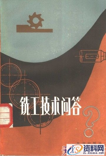 铣工技术问答（图文教程）,铣工技术问答,教程,技术,第1张