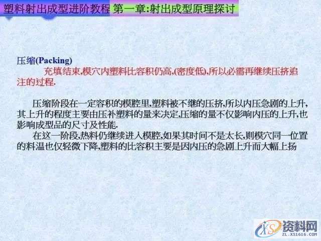 塑胶模具注塑成型进阶教程： 射出成型原理探讨,培训,设计培训,电商,培训学校,第7张