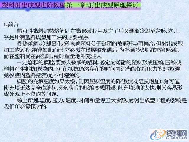 塑胶模具注塑成型进阶教程： 射出成型原理探讨,培训,设计培训,电商,培训学校,第2张