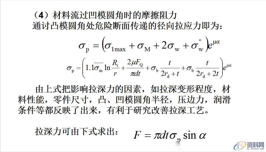 拉伸模具：拉深过程中变形应考虑，毛坯各部分的应力与应变状态 ... ...,应力,拉伸,变形,第17张