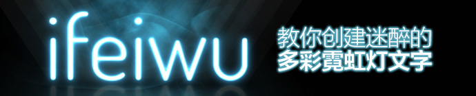手把手教你创建迷醉的多彩霓虹灯文字(图文教程),photoshop-fabulous-twinkling-font-1,采用,设计,尺寸,第1张