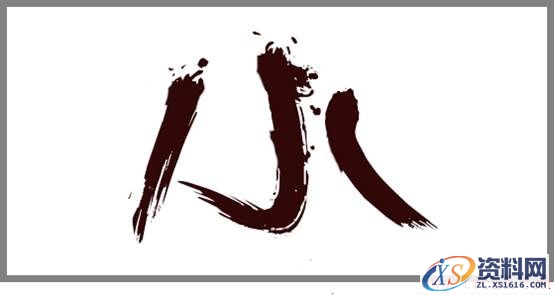 轻松3步做出大气潦草的中文字体(图文教程),zt201607115,设计,结构,选择,第5张