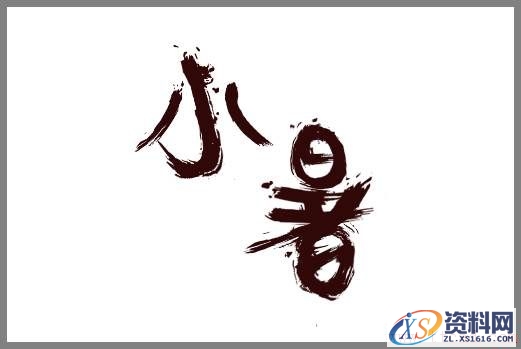 轻松3步做出大气潦草的中文字体(图文教程),zt2016071112,设计,结构,选择,第12张