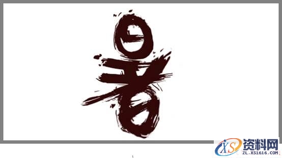 轻松3步做出大气潦草的中文字体(图文教程),zt2016071111,设计,结构,选择,第11张